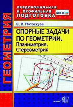 Книга Опорные задачи по геометрии Планиметрия Стереометрия Потоскуев Е.В., б-2949, Баград.рф